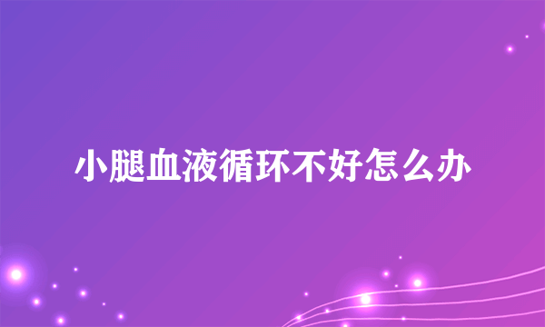 小腿血液循环不好怎么办