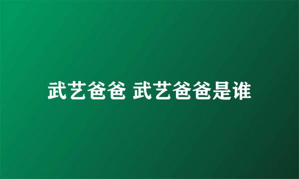 武艺爸爸 武艺爸爸是谁