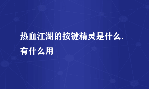 热血江湖的按键精灵是什么.有什么用