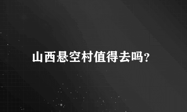 山西悬空村值得去吗？