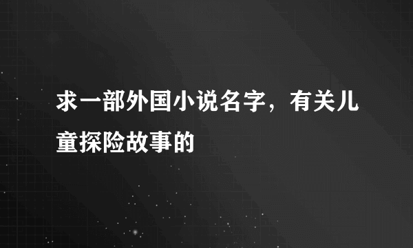 求一部外国小说名字，有关儿童探险故事的