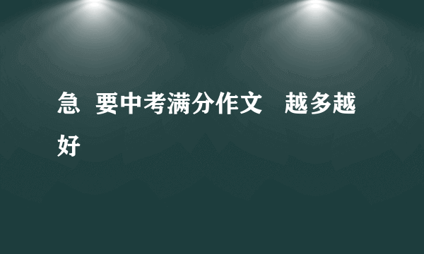 急  要中考满分作文   越多越好