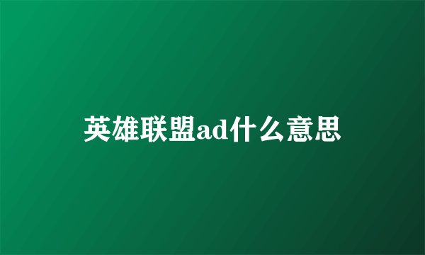 英雄联盟ad什么意思