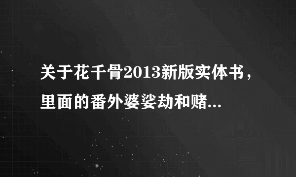 关于花千骨2013新版实体书，里面的番外婆娑劫和赌局番外有关系吗？为什么书里没有赌局番外？