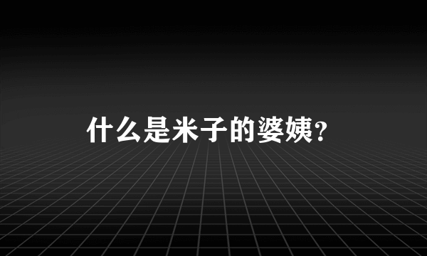 什么是米子的婆姨？