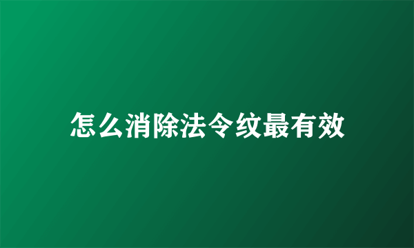 怎么消除法令纹最有效