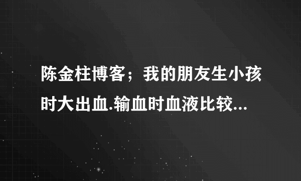 陈金柱博客；我的朋友生小孩时大出血.输血时血液比较凉.之后再也不出汗了20年了.需要陈老师帮助.