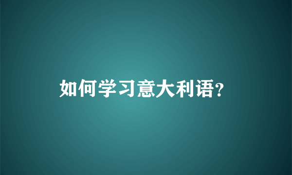 如何学习意大利语？