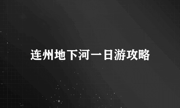 连州地下河一日游攻略