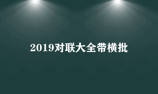 2019对联大全带横批