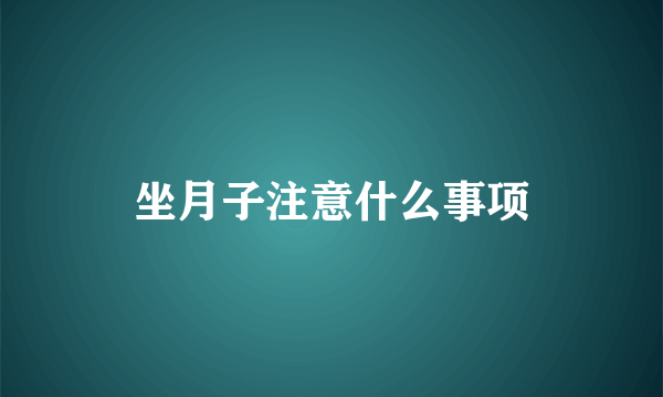 坐月子注意什么事项