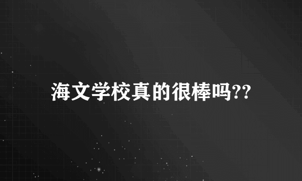 海文学校真的很棒吗??