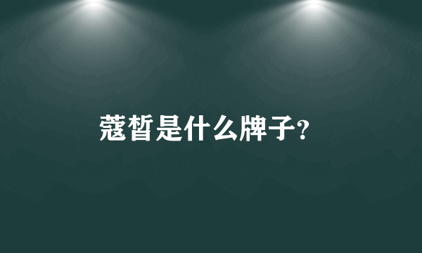 蔻皙是什么牌子？