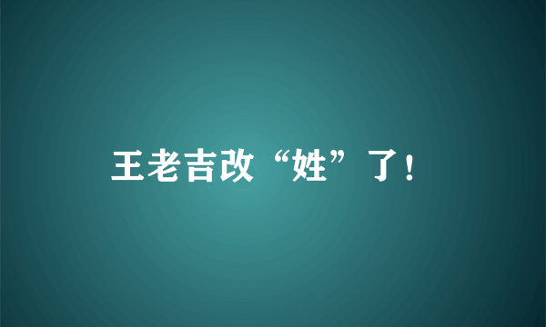 王老吉改“姓”了！