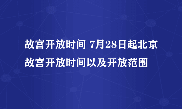 故宫开放时间 7月28日起北京故宫开放时间以及开放范围