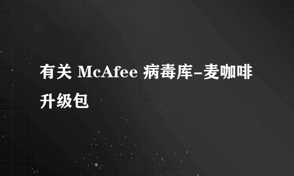 有关 McAfee 病毒库-麦咖啡升级包