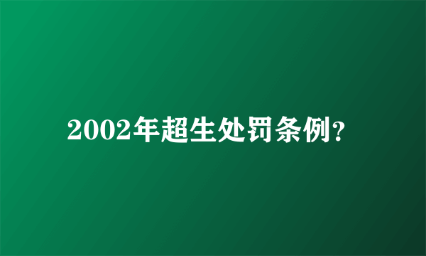 2002年超生处罚条例？