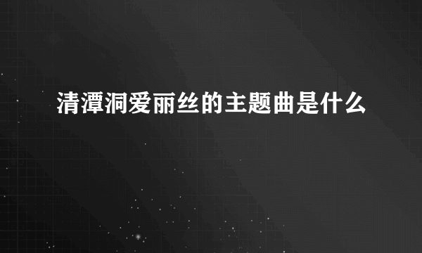 清潭洞爱丽丝的主题曲是什么