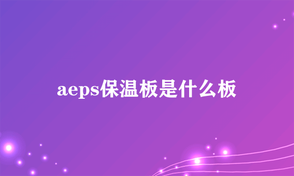 aeps保温板是什么板