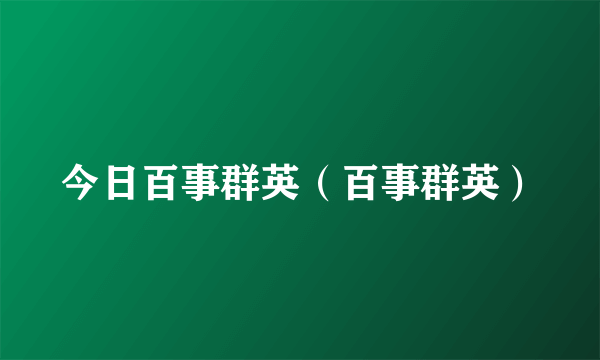 今日百事群英（百事群英）