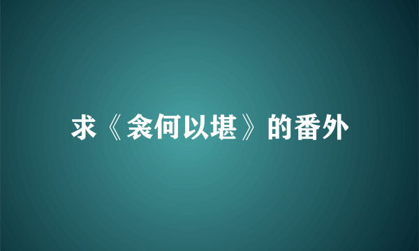 求《衾何以堪》的番外