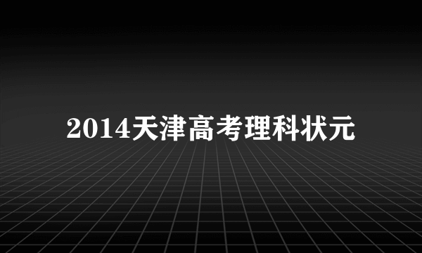 2014天津高考理科状元