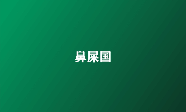 鼻屎国