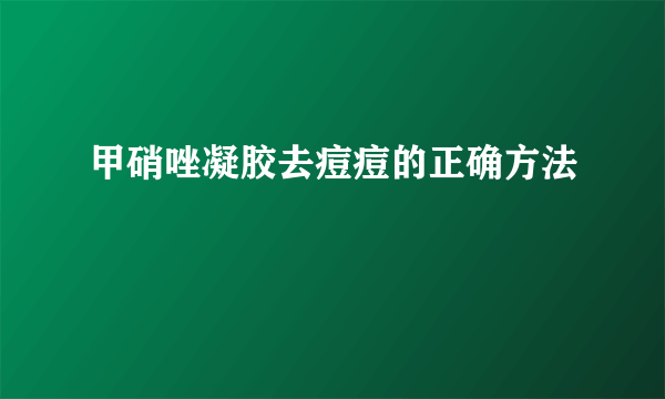 甲硝唑凝胶去痘痘的正确方法