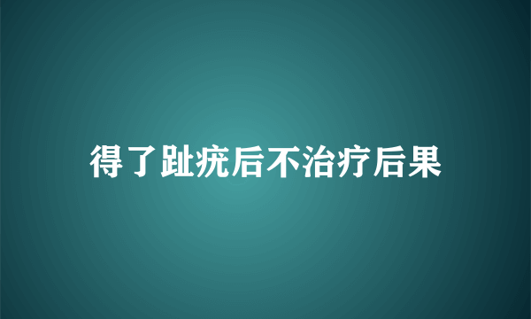 得了趾疣后不治疗后果