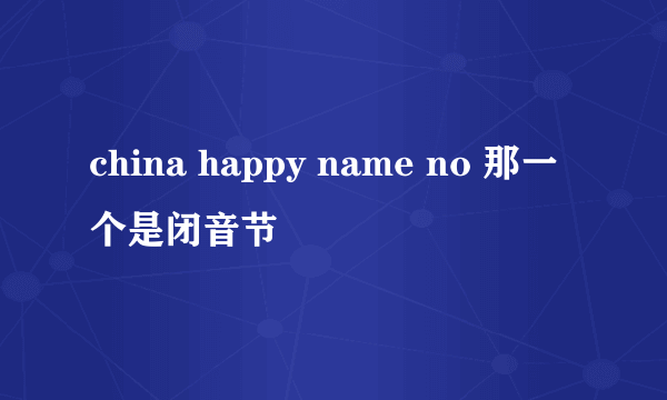 china happy name no 那一个是闭音节