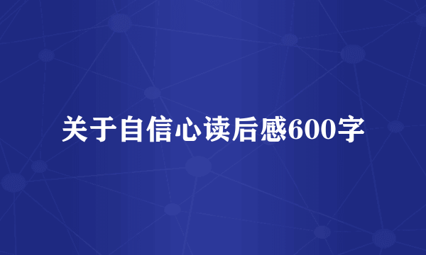 关于自信心读后感600字