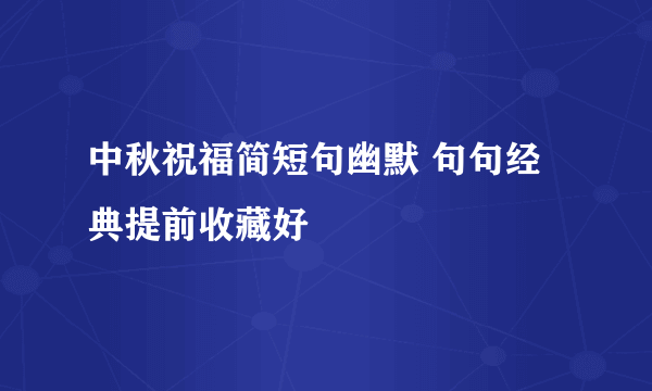 中秋祝福简短句幽默 句句经典提前收藏好