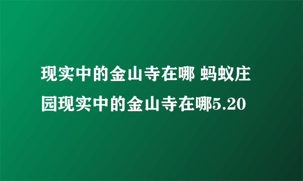 现实中的金山寺在哪 蚂蚁庄园现实中的金山寺在哪5.20