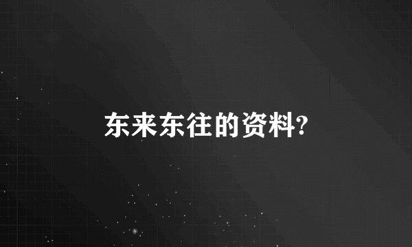 东来东往的资料?