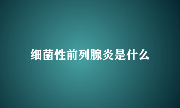 细菌性前列腺炎是什么