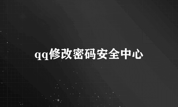 qq修改密码安全中心