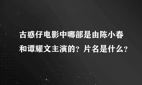 古惑仔电影中哪部是由陈小春和谭耀文主演的？片名是什么？