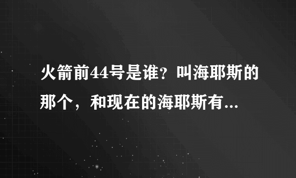 火箭前44号是谁？叫海耶斯的那个，和现在的海耶斯有何关系？