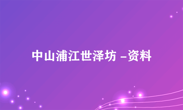 中山浦江世泽坊 -资料