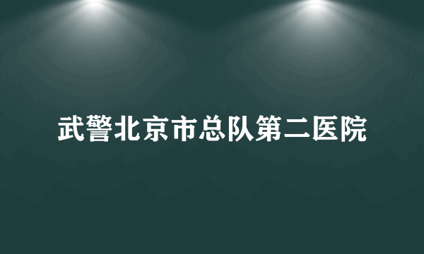 武警北京市总队第二医院