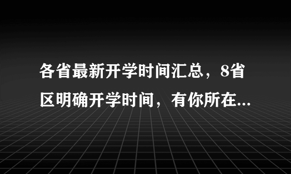 各省最新开学时间汇总，8省区明确开学时间，有你所在的省份吗？