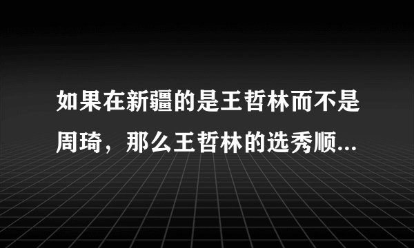 如果在新疆的是王哲林而不是周琦，那么王哲林的选秀顺位会高一些吗？