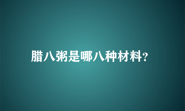 腊八粥是哪八种材料？