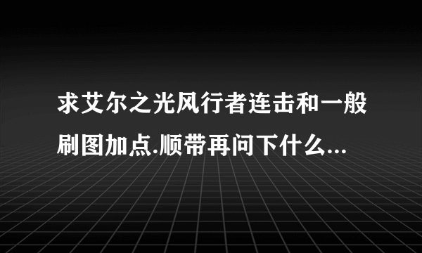 求艾尔之光风行者连击和一般刷图加点.顺带再问下什么叫击倒党?好像很容易被嫌弃的说...