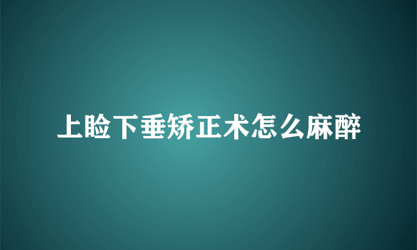 上睑下垂矫正术怎么麻醉