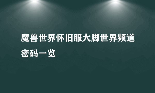 魔兽世界怀旧服大脚世界频道密码一览