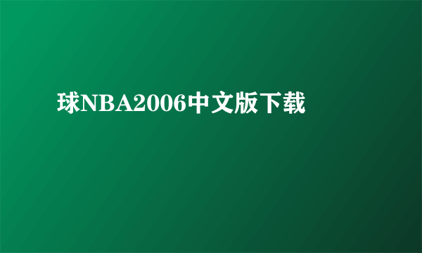 球NBA2006中文版下载