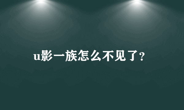 u影一族怎么不见了？