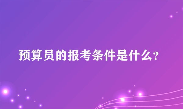 预算员的报考条件是什么？