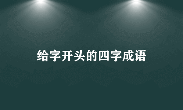 给字开头的四字成语